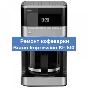Замена | Ремонт термоблока на кофемашине Braun Impression KF 610 в Челябинске